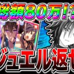 【メカウマ娘】ジュエル40万個＝総額80万越え!?新シナリオ人権エアシャカール狙ったら衝撃の結末!!2天井目で奇跡は起きるのか!!【ウマ娘プリティダービー ガチャ動画 ダイワスカーレット】