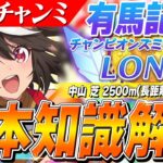 【ウマ娘】逃げ流行中！？気をつけるべきポイントは？12月LONGチャンミ『有馬記念』の基本知識解説　コース解説/有効加速/因子/Tier