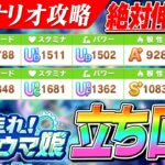 【ウマ娘】根性や賢さ凹みがちな人は必見！新シナリオ『メカウマ娘』立ち回り＆オーバードライブ応用編