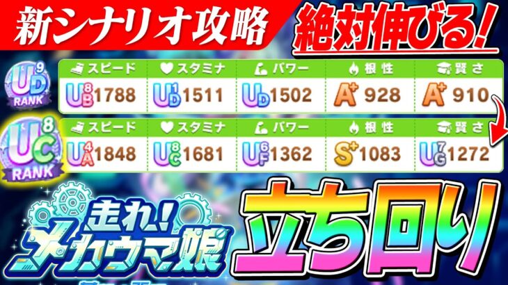 【ウマ娘】根性や賢さ凹みがちな人は必見！新シナリオ『メカウマ娘』立ち回り＆オーバードライブ応用編