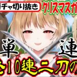 【ウマ娘ガチャ･クリスマスガチャ2024】まるちぃさんのガチャは次なる領域へ【まるちぃ】