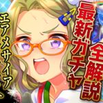 【ウマ娘】実は優秀加速持ち!?新ガチャ引くべきか性能評価！差し版直滑降エアメサイアがエリ女環境を変えるのか！セレクトピックアップ全解説/固有/進化/イベント/メカ育成攻略/強いレース場解説【性能評価】