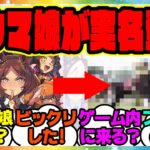 『新しいウマ娘が実名で登場！？スタブロマジかよ…』に対するみんなの反応集 まとめ ウマ娘プリティーダービー レイミン メカウマ娘新シナリオ スターブロッサム ジェニュイン 新ウマ娘