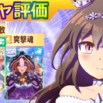 ナリタトップロード/アドマイヤベガ/アグネスデジタル/メイショウドトウ【ウマ娘/新ガチャ評価/作画2.8h/編集5.4h】