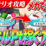 【ウマ娘】超応用編！新シナリオ『メカウマ娘』でスキルPt5000稼ぐ立ち回りと意識すべきこと