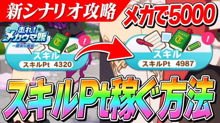 【ウマ娘】超応用編！新シナリオ『メカウマ娘』でスキルPt5000稼ぐ立ち回りと意識すべきこと