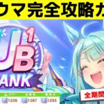メカウマ娘でUB~UCランクを育成するための立ち回り方・サポカ編成などをこの動画1本で詳しく解説【ウマ娘】【新シナリオ】