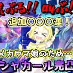 【ウマ娘】【ガチャ動画】姉がSSRエアシャカールを完凸する物語。メカウマ娘！新シナリオサポカガチャ！追加〇〇〇連…！荒ぶる姉！あ、叫びまくりますので、鼓膜にはご注意を(？)