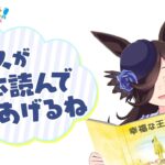 【幸福な王子】ライスが絵本を読んでくれるらしいぞ！