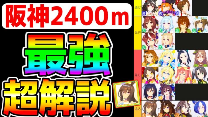 【ウマ娘】阪神2400ｍチャンミの強そうなウマ娘を先取り解説！王手有効/新衣装アヤベさん固有継承/セイリオス有効 加速ウマ娘はすごく継承を！【ウマ娘プリティーダービー アドマイヤベガナリタトップロード