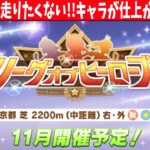 【11月loh】初日シルバー帯!!チケット0枚～の巻　#ウマ娘