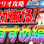 【ウマ娘】査定が伸びる！サポカの選び方と編成例紹介！