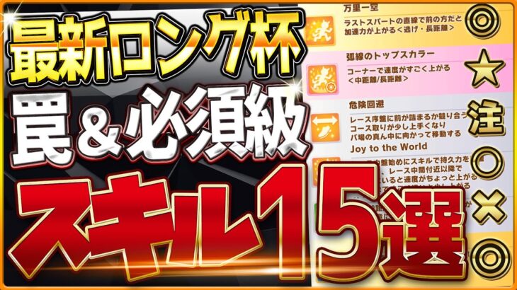 【ウマ娘】長距離チャンミ”必須スキル＆取ってはいけない罠スキル”15選‼最新スキルや重要な加速、継承、採用優先度を全て詳しく紹介！中山2500ｍ環境/先行/差し/攻略解説【12月有馬記念チャンミ】