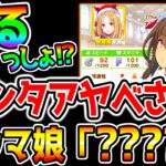 【ウマ娘】『新ウマ娘 実装決定！』＆サンタアヤベさん来る⁉「？？？？？」は誰なんだ⁉ ぱかライブTV クリスマス衣装 アドマイヤベガ ナリタトップロード メイショウドトウ【ウマ娘プリティーダービーメカ