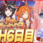 【ウマ娘LIVE】20枚消費-170pt　2連続で96傑とるぞ！　LoH6日目　キタサンブラック / マヤノトップガン / オグリキャップ