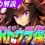 【ウマ娘】ガチ勢御用達！対人から査定まで今SSRドゥラメンテが再評価されている理由