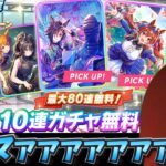 【ウマ娘ガチャ】メカウマ娘無料８０連引くマァァァァァン！（ウマ娘ガチャデビルマン）