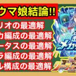 【新シナリオ攻略】次のチャンミ育成に生かす！メカウマ娘の育成最適解をLoHの結果から導く！！【リーグオブヒーローズ】