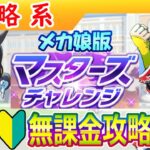 メカウマ娘環境・マスターズチャレンジ攻略【編集6.7h】