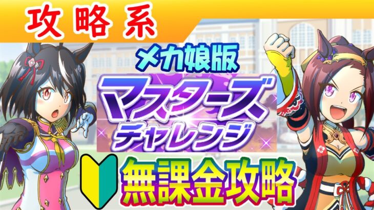 メカウマ娘環境・マスターズチャレンジ攻略【編集6.7h】
