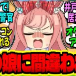 【ウマ娘】人妻デジたん『あたし、もう孫がいる歳なんですけど！？』に対するみんなの反応集【ウマ娘 反応集】まとめ ウマ娘プリティーダービー