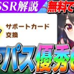 【ウマ娘】あの『キタサンブラック』が無料で完凸！初心者向け＆ガチ勢も愛用しているトレパスSSR6選