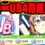 メカウマ娘世界一評価点UB4ランクを達成時の育成風景立ち回り動画＆UB2UB1UBサポカデッキ編成3種類まとめ【ウマ娘プリティーダービー】【レイミン】評価育成 新シナリオ