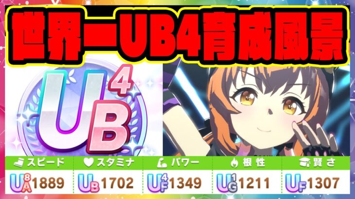 メカウマ娘世界一評価点UB4ランクを達成時の育成風景立ち回り動画＆UB2UB1UBサポカデッキ編成3種類まとめ【ウマ娘プリティーダービー】【レイミン】評価育成 新シナリオ