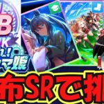 【ウマ娘攻略】配布とSRのみでUBランクは育成可能なのかの旅【プリティーダービー】