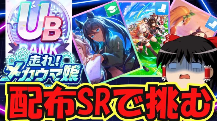 【ウマ娘攻略】配布とSRのみでUBランクは育成可能なのかの旅【プリティーダービー】
