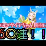 ウマ娘プリティーダービーエアメサイアちゃんピックアップガチャを60連引いてきました！コレは神引きかも！？