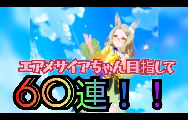 ウマ娘プリティーダービーエアメサイアちゃんピックアップガチャを60連引いてきました！コレは神引きかも！？