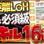 【ウマ娘】エリ女LOH”必須スキル＆取ってはいけない罠スキル”16選‼重要な加速・加速補助・継承・採用優先度を全て詳しく紹介！京都2200ｍ環境/逃げ/先行/攻略解説【11月リーグオブヒーローズ】