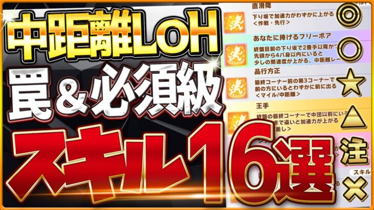【ウマ娘】エリ女LOH”必須スキル＆取ってはいけない罠スキル”16選‼重要な加速・加速補助・継承・採用優先度を全て詳しく紹介！京都2200ｍ環境/逃げ/先行/攻略解説【11月リーグオブヒーローズ】
