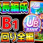 【ウマ娘】UB1育成『解説付き！全編見せ!』メカウマ娘友人編成/理事長 UB育成！おすすめチューニング/メカEN 実戦解説【ウマ娘プリティーダービー サポカ編成 友人編成育成法立ち回り