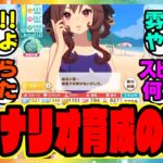 『メカウマ娘新シナリオの育成のコツ』に対するみんなの反応集 まとめ ウマ娘プリティーダービー レイミン シンボリクリスエス エアシャカール サポカ ダイワスカーレット