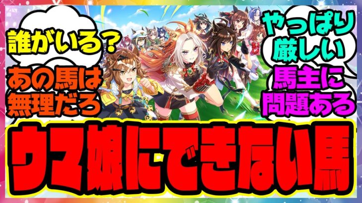 『ウマ娘にできないのって誰なんだろう』に対するみんなの反応集 まとめ ウマ娘プリティーダービー レイミン
