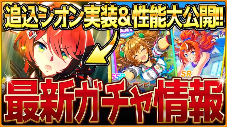 【ウマ娘】また追込特化!?ウインバリアシオン実装＆SSRブラストワンピース性能大公開!!最速で性能比較まで紹介していきます！新ガチャ情報まとめ！/固有・覚醒進化スキル/競走馬の概要【ガチャ告知】