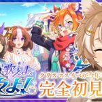 【#ウマ娘 初見実況】 ハッピーメリークリスマスイベント『つどい歌えよ、星々よ！』同時視聴 【限界Vtuber】 #このひの生