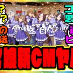 ドライブイン鳥ウマ娘！？ウマ娘の新CMが面白すぎる件に対するみんなの反応集 まとめ ウマ娘プリティーダービー レイミン