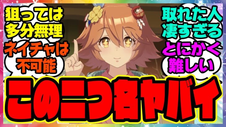 『固有二つ名の条件が厳しすぎるウマ娘』に対するみんなの反応集 まとめ ウマ娘プリティーダービー レイミン