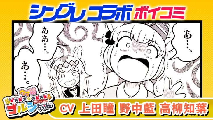 【ウマ娘 ピスピス☆スピスピ ゴルシちゃん】第30話 ボイスコミック【アニメ「ウマ娘 シンデレラグレイ」放送決定記念】