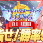 【ウマ娘LIVE】年間無敗＆15連勝がかかったチャンミ開幕してしまったが？　まだ完成してないが？
