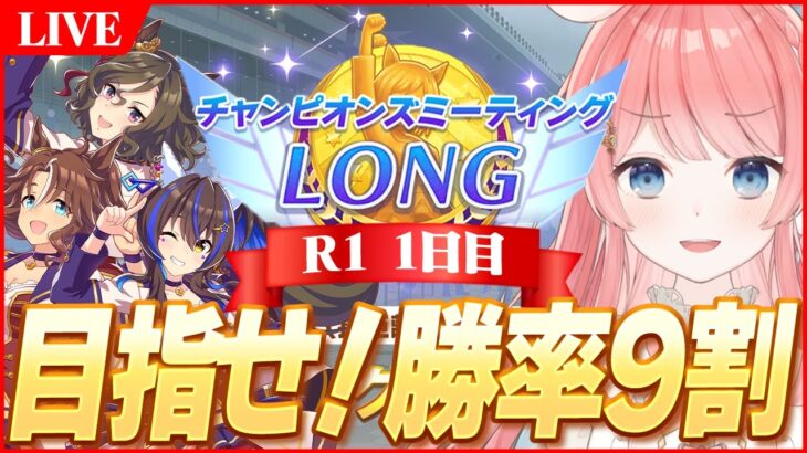 【ウマ娘LIVE】年間無敗＆15連勝がかかったチャンミ開幕してしまったが？　まだ完成してないが？
