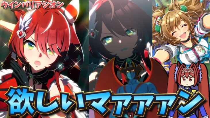 【ウマ娘ガチャ2期】ウインバリアシオン欲しいマァァァン！（ウマ娘ガチャデビルマン）