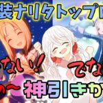 【ウマ娘】【ガチャ動画】これからは好きなときに、ガチャひけるんです！新衣装ナリタトップロード！トプロ欲しかったのに新衣装が先にきちゃいました！光らないな…でも神引きなのかなこれは…？
