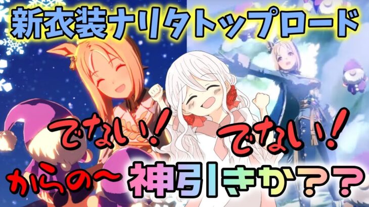 【ウマ娘】【ガチャ動画】これからは好きなときに、ガチャひけるんです！新衣装ナリタトップロード！トプロ欲しかったのに新衣装が先にきちゃいました！光らないな…でも神引きなのかなこれは…？