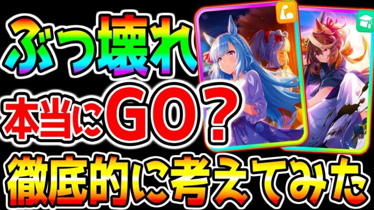 【ウマ娘】ぶっ壊れ正月ガチャ 本当にGOなの？徹底的に考えてみた結果/1月チャンミ/2月短距離LoH/SSRメジロアルダンSSRシンボリルドルフ【ウマ娘プリティーダービー 新ガチャ全評価 サポカガチャ