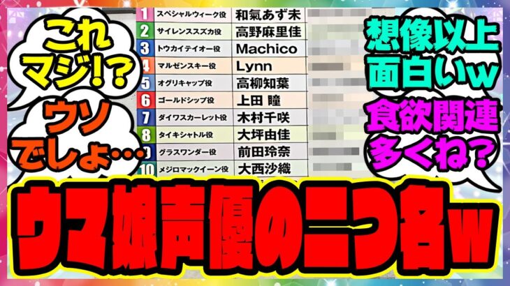 『ウマ娘声優さん達の二つ名、想像以上に面白いと話題になってる件』に対するみんなの反応集 まとめ ウマ娘プリティーダービー レイミン