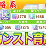 【メカウマ娘版】ほぼステータスカンスト育成方法【編集4.5h】
